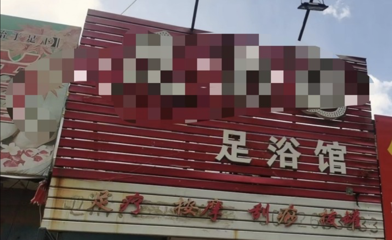 足疗店按摩泄火-买色网