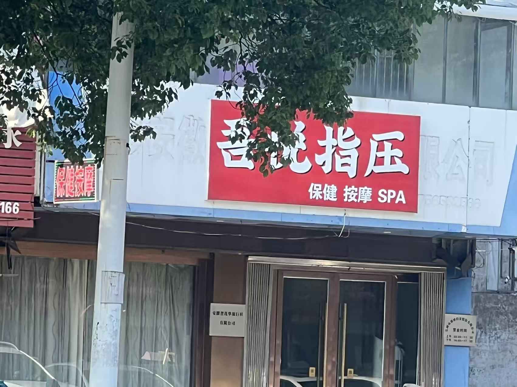 芜湖保健-买色网