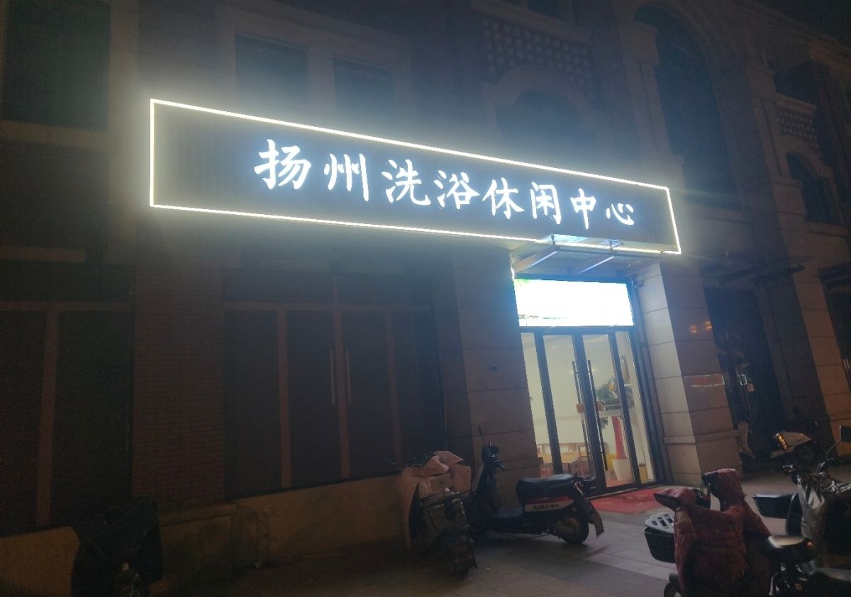 浦口区路边澡堂子-买春楼