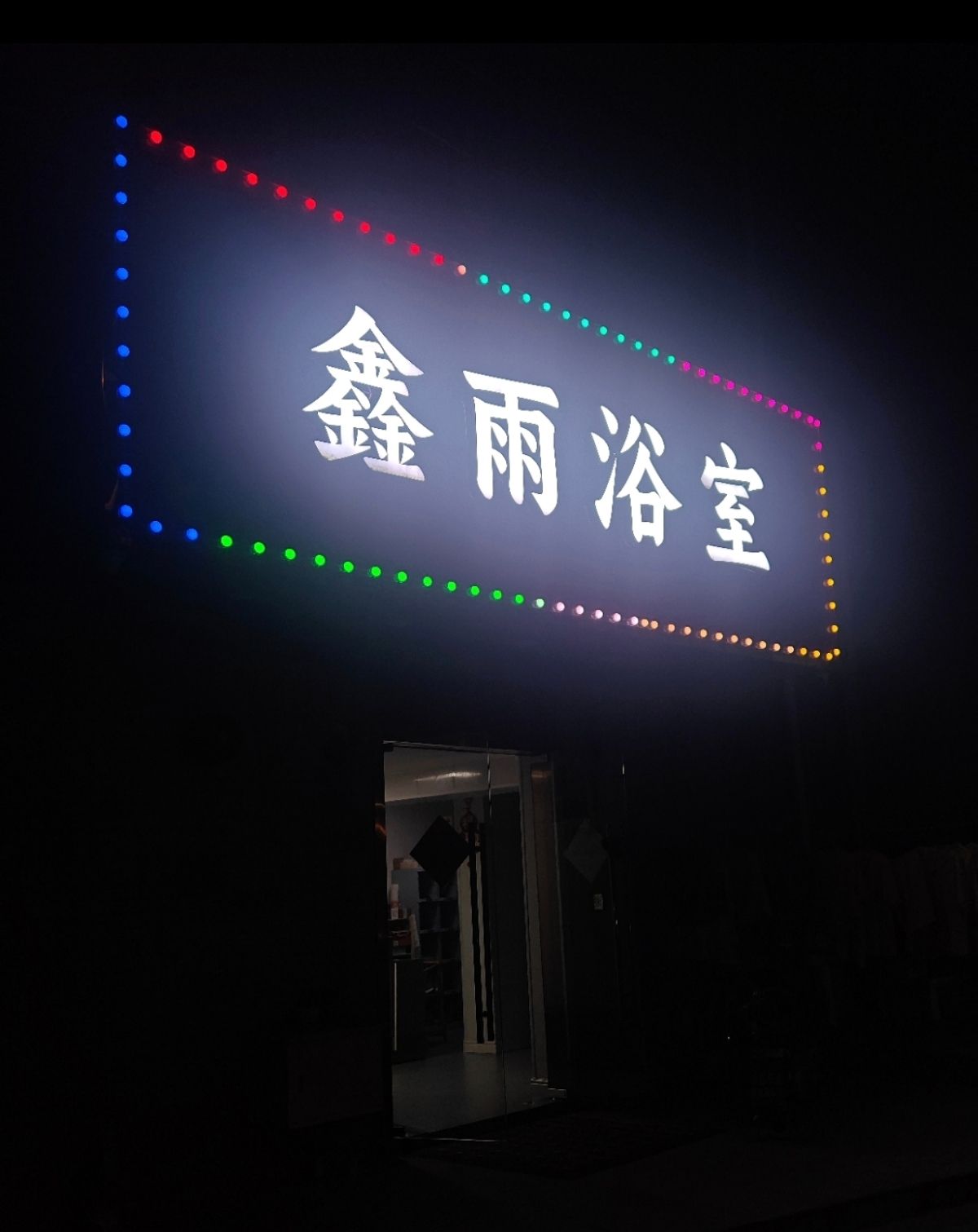 江宁老澡堂-品茶社