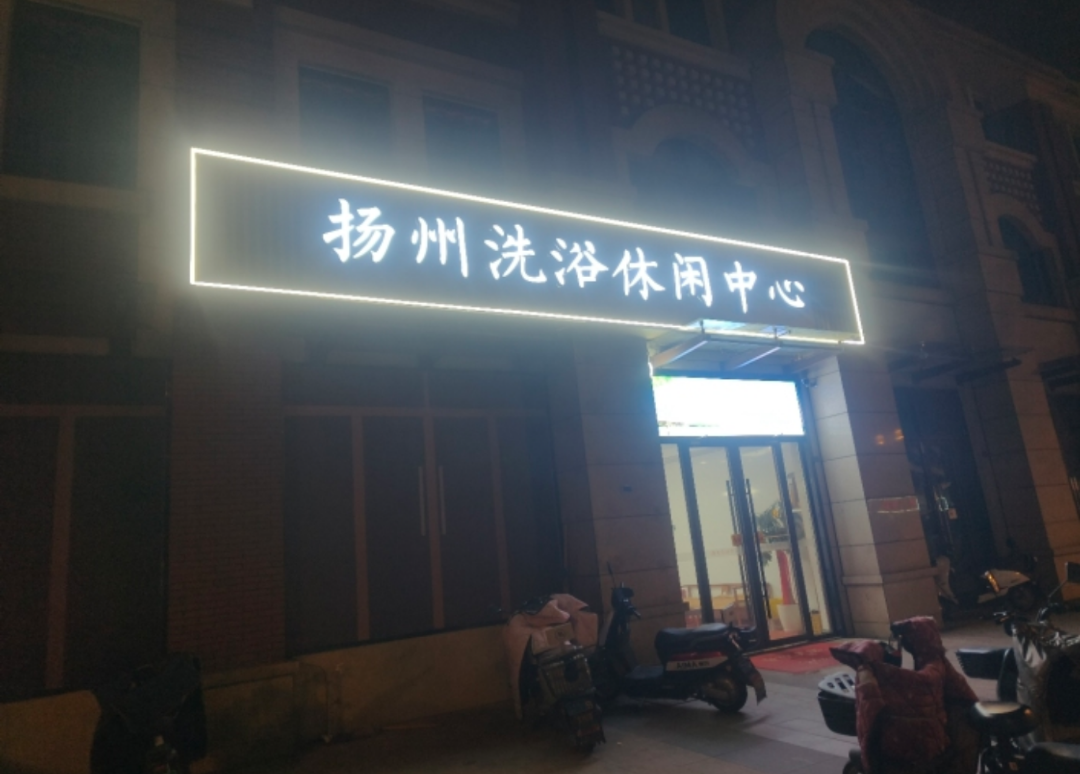 南京浦口洗浴-品茶社