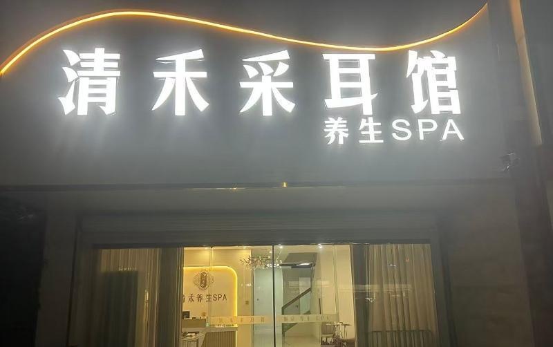 鸠江区清禾养生spa-买色网