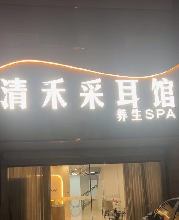 鸠江区清禾4Tspa-买色网